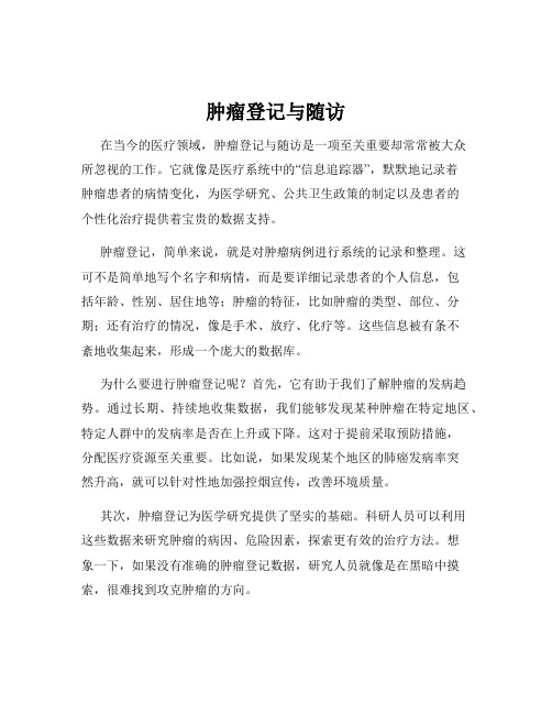 肿瘤登记与随访