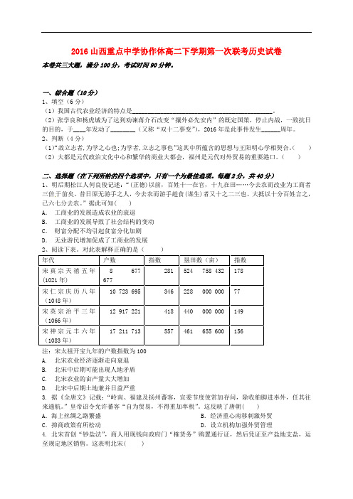 山西省重点中学协作体高二历史下学期第一次联考试题