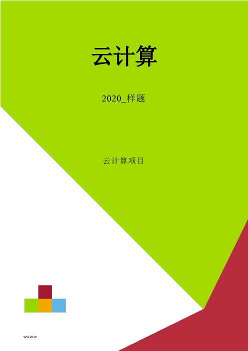 WS云计算比赛样题2020v1