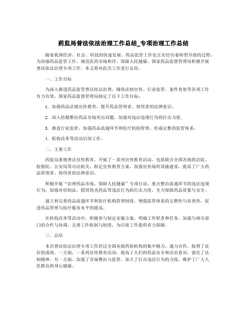 药监局普法依法治理工作总结_专项治理工作总结