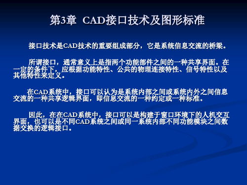 第03章  CAD接口技术及图形标准.