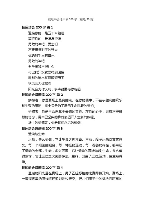 校运动会通讯稿200字（精选30篇）