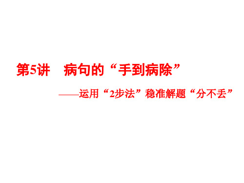 2019年高考语文总复习：专题二  辨析病句 第5讲 病句的“手到病除”——运用“2步法”稳准解题“分不丢”