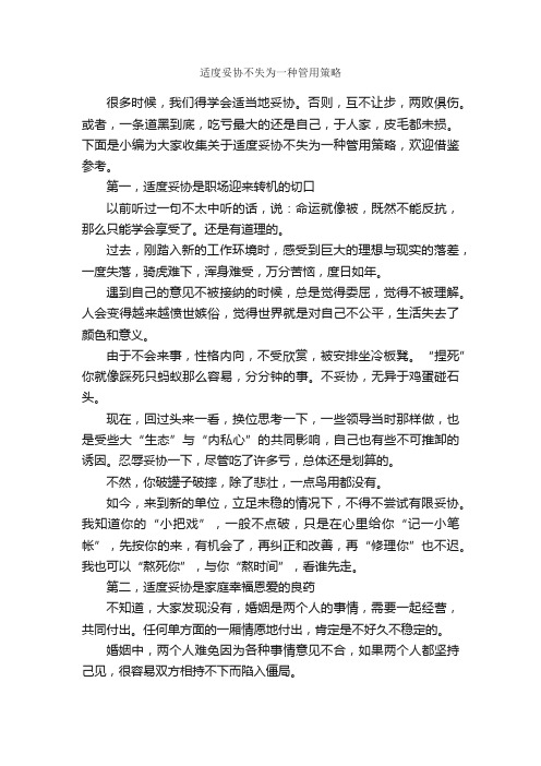 适度妥协不失为一种管用策略_演讲与口才_