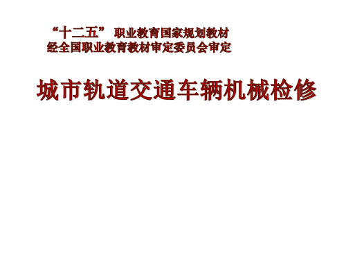 项目三   城市轨道交通车辆的日、月检