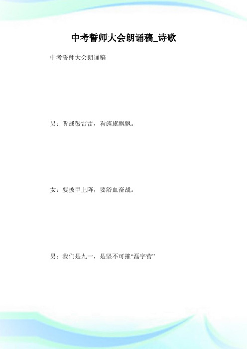 中考誓师大会朗诵稿_诗歌.doc