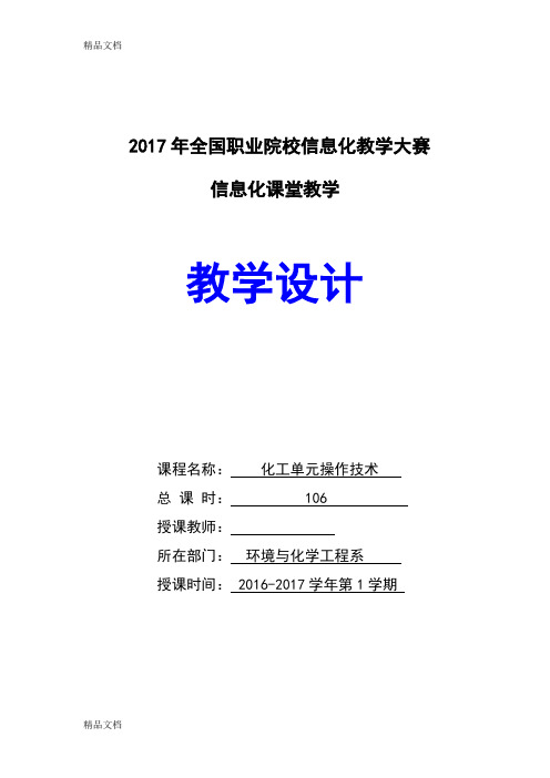 最新信息化大赛蒸馏仿真教案