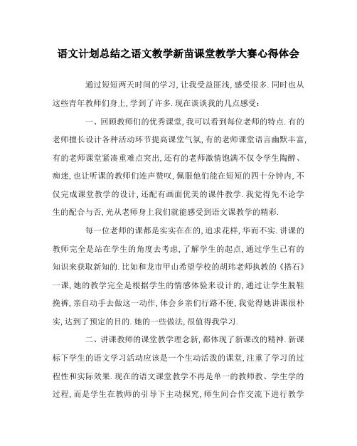 语文计划总结之语文教学新苗课堂教学大赛心得体会