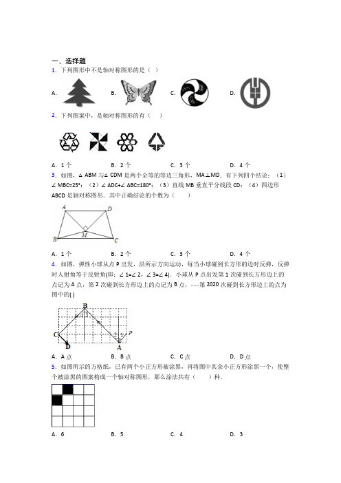 (北师大版)宁波市七年级数学下册第五单元《生活中的轴对称》检测题(含答案解析)