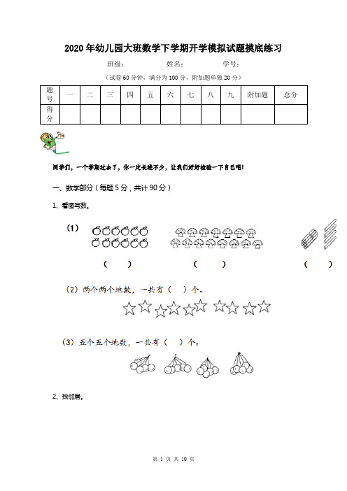 2020年幼儿园大班数学下学期开学模拟试题摸底练习