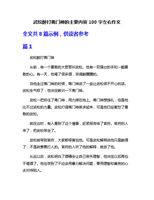 武松醉打蒋门神的主要内容100字左右作文