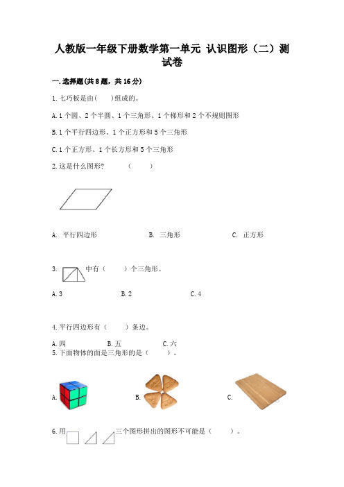 人教版一年级下册数学第一单元-认识图形(二)测试卷有完整答案