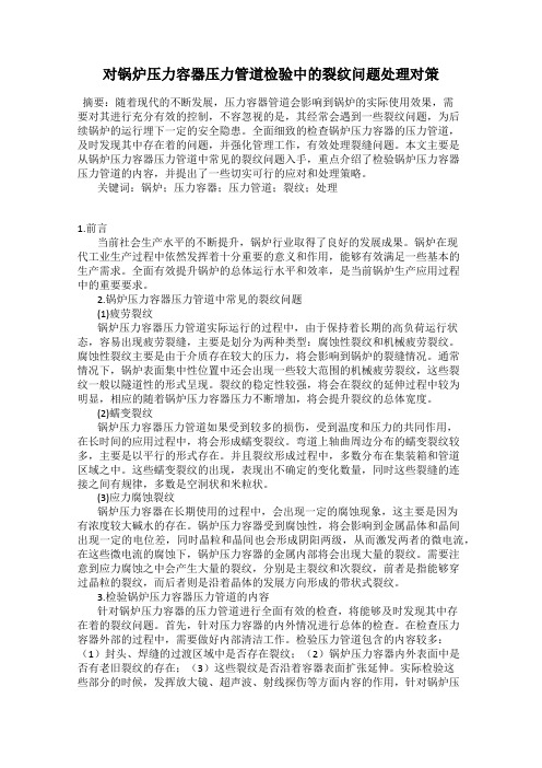 对锅炉压力容器压力管道检验中的裂纹问题处理对策