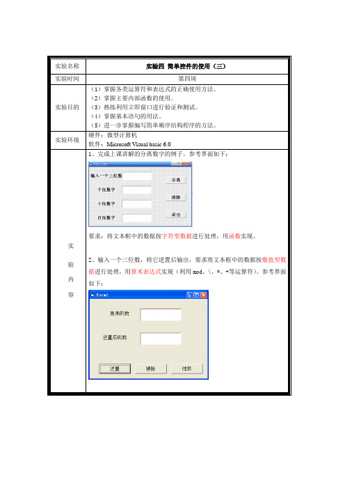 大学vb  实验作业4 简单控件的使用(三)