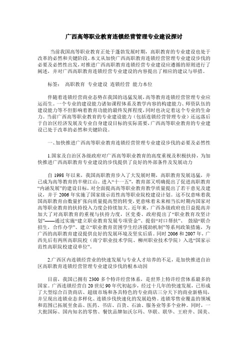 广西高等职业教育连锁经营管理专业建设探讨