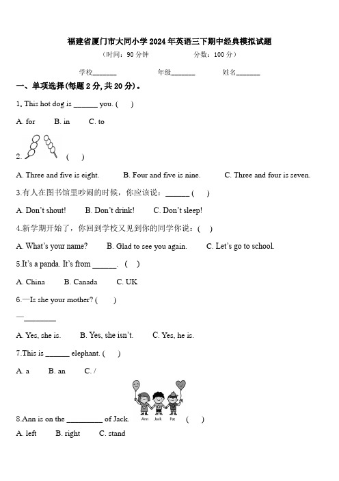 福建省厦门市大同小学2024年英语三下期中经典模拟试题含答案