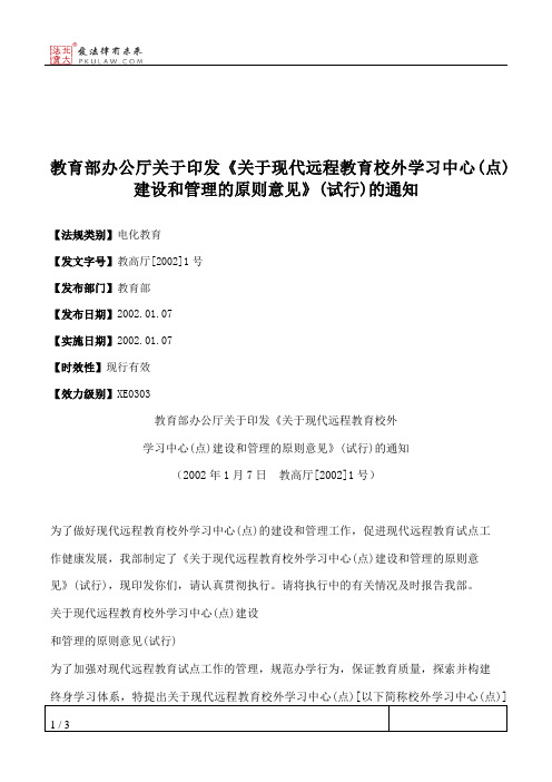 教育部办公厅关于印发《关于现代远程教育校外学习中心(点)建设和