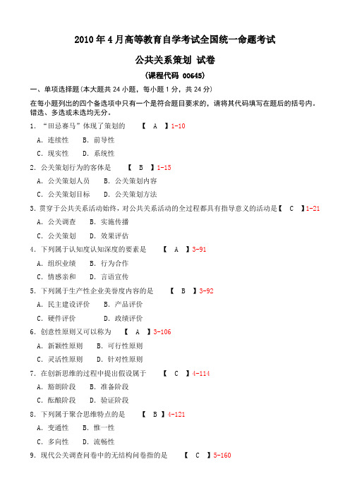 全国2010年04月自考00645《公共关系策划》真题及答案