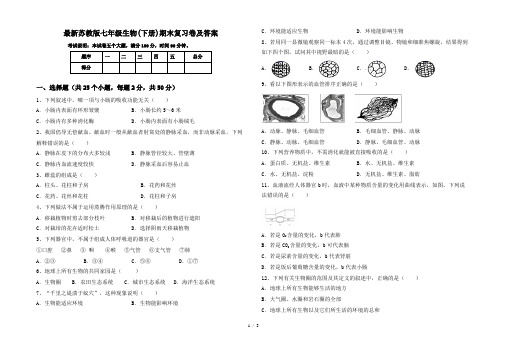 最新苏教版七年级生物(下册)期末复习卷及答案