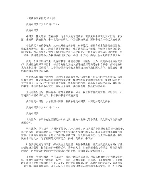 我的中国梦作文800字15篇