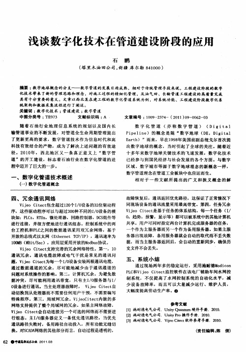 浅谈数字化技术在管道建设阶段的应用