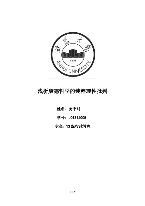 浅析康德哲学的纯粹理性批判