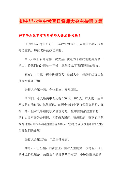 初中毕业生中考百日誓师大会主持词3篇