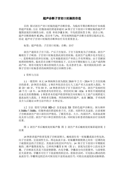 超声诊断子宫切口妊娠的价值