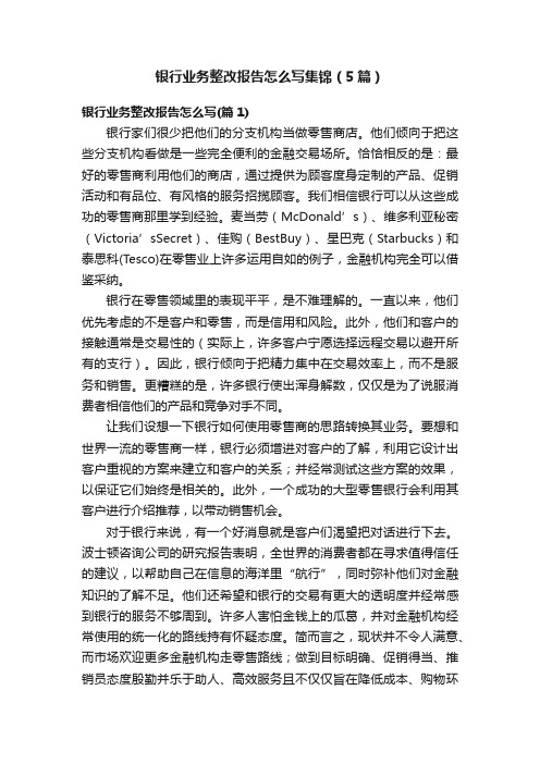 银行业务整改报告怎么写集锦（5篇）