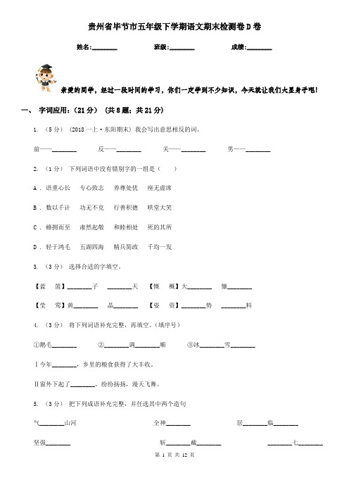 贵州省毕节市五年级下学期语文期末检测卷D卷