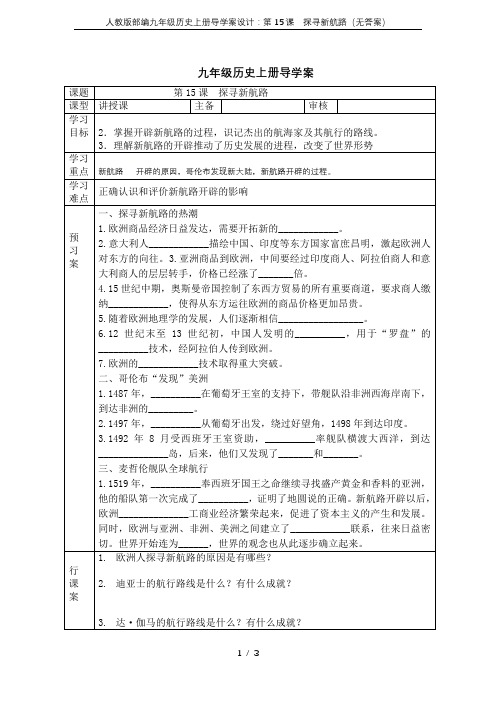 人教版部编九年级历史上册导学案设计：第15课 探寻新航路(无答案)