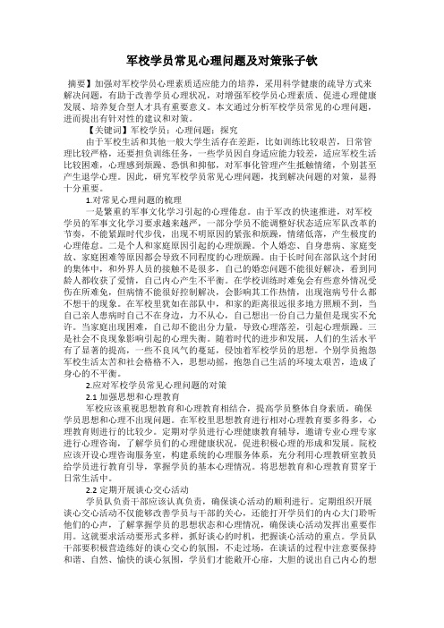 军校学员常见心理问题及对策张子钦