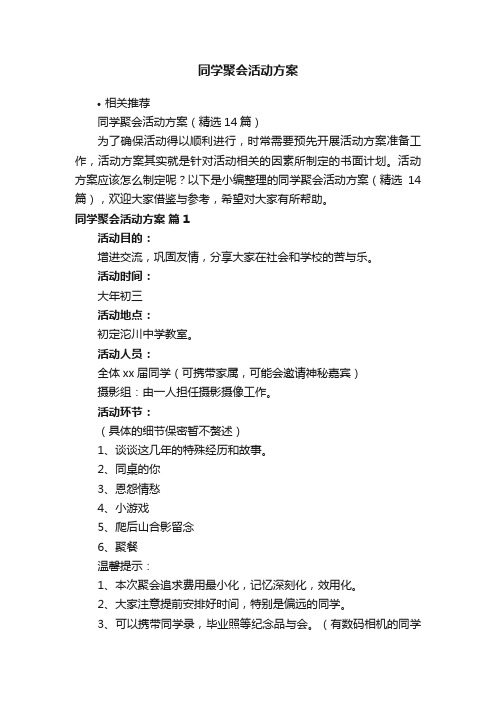 同学聚会活动方案