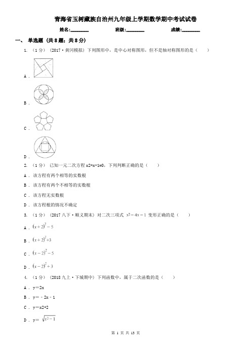 青海省玉树藏族自治州九年级上学期数学期中考试试卷