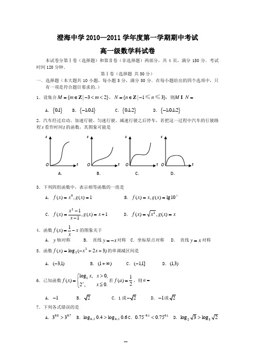 澄海中学2010—2011学年度第一学期期中考试