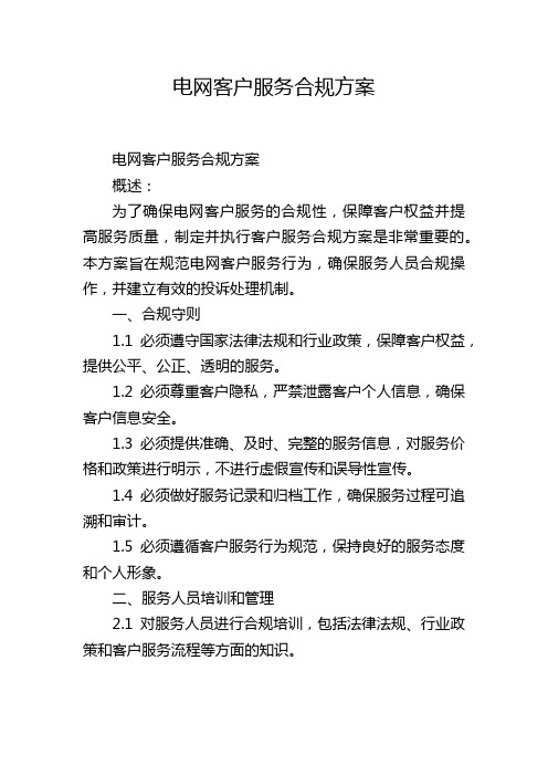 电网客户服务合规方案