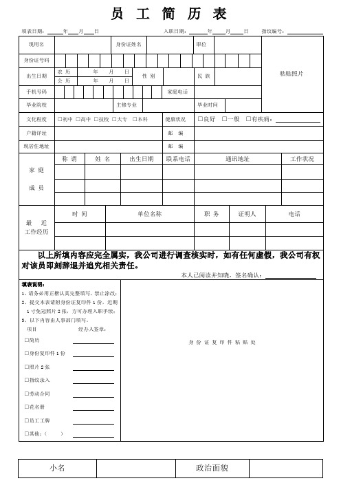 员工信息采集表 入职登记表