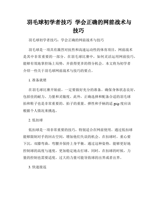  羽毛球初学者技巧  学会正确的网前战术与技巧