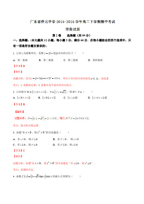 精品：【全国百强校】广东省仲元中学2015-2016学年高二下学期期中考试理数试题(解析版)