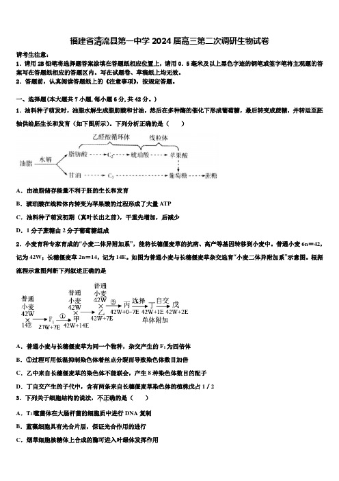 福建省清流县第一中学2024届高三第二次调研生物试卷含解析