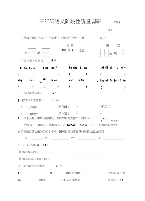 2013年苏教版三年级语文下册期中质量调研试卷