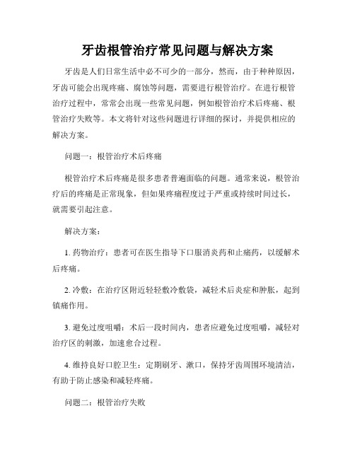 牙齿根管治疗常见问题与解决方案