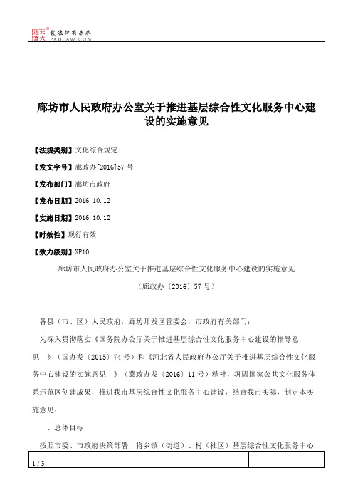 廊坊市人民政府办公室关于推进基层综合性文化服务中心建设的实施意见