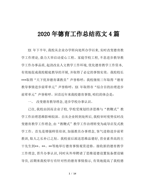 2020年德育工作总结范文4篇