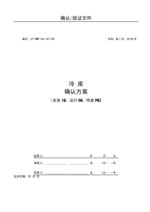 冷库安装、运行、性能确认方案及报告