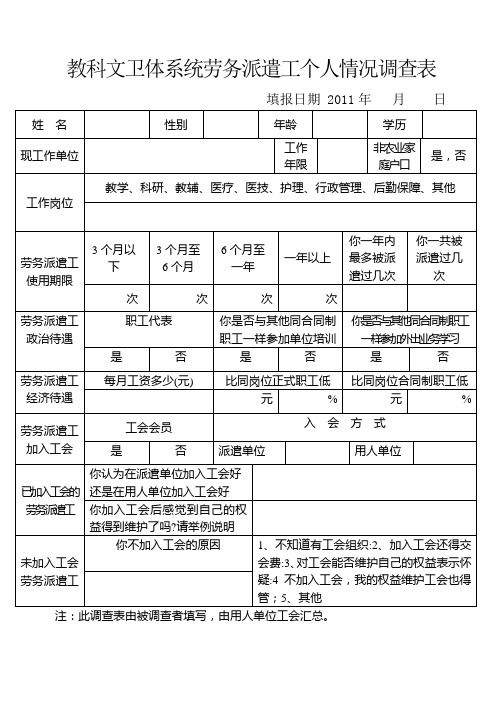教科文卫体系统劳务派遣工个人情况调查表