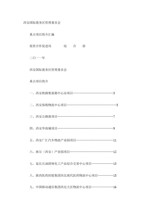 西安国际港务区重点项目简介