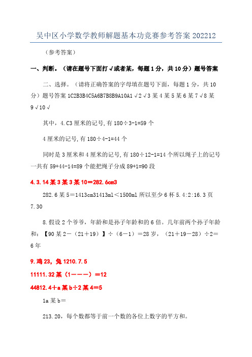 吴中区小学数学教师解题基本功竞赛参考答案202212