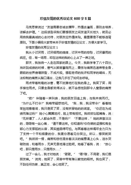 珍惜友情的优秀议论文600字5篇