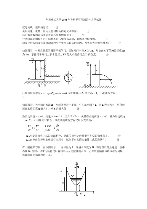 华南理工大学2006年考研不可压缩流体力学试题